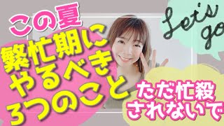 【サロン販促】ただ悩殺されない！繁忙期にやるべき3つのこと《生産性100万円サロンになる方法 | 幸せサロン育成チャンネル》#186