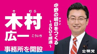 公明党　木村　広一　中野議会議員選挙　事務所開き ダイジェスト