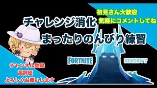 ［配信］まったりフォートナイトチャレンジ消化!!