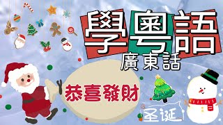 Festival Greetings学粤语学广东话學廣州話-第7集-聖誕新年春節節日祝福語｜中國節日祝福語｜唐話粤语学习粤语教学｜廣東話学习广东话教学｜学讲粤语学讲广东话｜香港話｜Cantonese