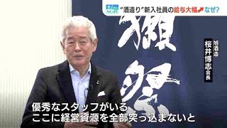 社員給与を大幅アップ「獺祭」旭酒造の桜井博志会長に聞く　山口