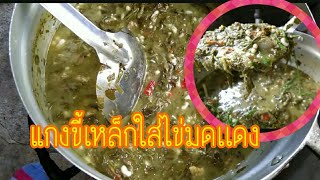 #วิธีเเกงขี้เหล็กใส่ไข่มดเเดง#สูตรเอ๋ก้นครัว#แซ่บเเละรสเด็ด!!..ชิมเเล้วต้องว้าววว!!!