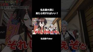 【名古屋観光】名古屋大須に来たら何すればいい？【VTuber／裏名古屋奇譚】