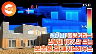 냉기 게 섰거라! 난방비 10%만 쓰는 '보온병 집'을 소개합니다.