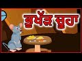 ਭੁਖੱੜ ਚੂਹਾ | Punjabi Cartoon | Panchatantra Moral Stories For Kids | Maha Cartoon TV Punjabi