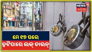 May 17 ପରେ Indiaରେ ହଟିପାରେ Lockdown‌, CM ମାନଙ୍କ ସହ ଆଲୋଚନା ବେଳେ PM Modiଙ୍କ ସଙ୍କେତ