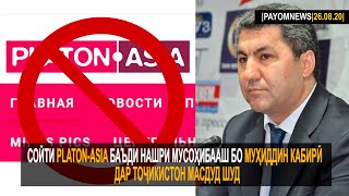 Сойти Platon-Asia баъди нашри мусоҳибааш бо Кабирӣ дар Тоҷикистон масдуд шудPAYOMNEWS|26.08.20|اخبار