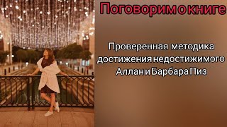 Как достичь недостижимого Аллан и Барбара Пиз. Центральная идея книги