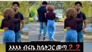 ወይኔ  እውነትም የሃይሚ ልቧን ሰበርው💔💔 ብሩኬ ከሴት ጋር መጣ💔❓❓