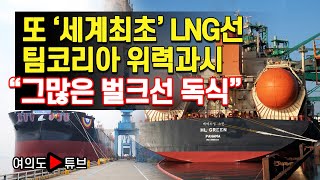 [여의도튜브] 또 ‘세계최초’ LNG선 팀코리아 위력과시 “그많은 벌크선 독식” /머니투데이방송