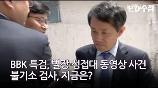 BBK 특검, 별장 성접대 동영상 사건 불기소 검사, 지금은?