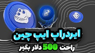 بدون هیچ کار خاصی 500 دلار ایردراپ بگیر(نه تلگرامی نه ریفرال)🔥آموزش کامل تست نت ایپ چین