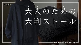 巻いただけなのに何故かお洒落になる神ストールが誕生。早く使いたい。。早く冬にならないかな。。【LIDNM23AW】