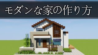 【マイクラ】モダンな家の作り方講座8[現代建築]