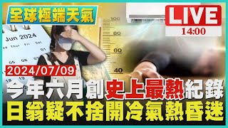 今年六月創史上最熱紀錄  日翁疑不捨開冷氣熱昏迷LIVE｜1400全球極端天氣｜TVBS新聞