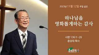 초대교회231112설교영상(정왕동)_하나님을 영화롭게하는 감사