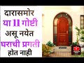 घराच्या दारासमोर या 11 गोष्टी असू नयेत घराची प्रगती होत नाही.. main door vastu shastra in marathi