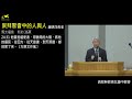 2021 4 17（六上 崇拜聚會中的人與人 趙明洋長老