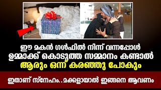 ഈ മകൻ ഗൾഫിൽ നിന്ന് വന്നപ്പോൾ ഉമ്മാക്ക് കൊടുത്ത സമ്മാനം കണ്ടോ | Islamic Thoughts Malayalam