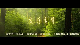 有声书    吹牛者     临高启明     经典神作   【 第0230集 至 第0282集 】