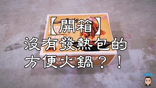 【开箱】没有发热包的方便火锅？！