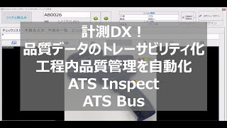 計測DX！品質データのトレーサビリティ化/工程内品質管理を自動化 - ATS Inspect/Bus