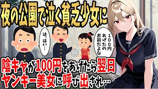 【2ch馴れ初め】夜の公園で泣いている貧乏な女の子に陰キャの俺が100円をあげた→翌日にヤンキー美女に呼び出され…【ゆっくり】