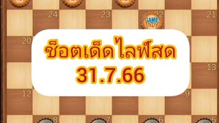 หมากฮอส ช็อตเด็ดไลฟ์สด31.7.66