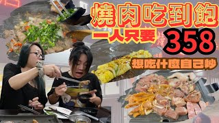 [跪妃吃到飽22]高雄吃到飽 中將燒肉 燒肉火鍋吃到飽只要358 烤肉還能熱炒 想吃什麼自己搭 cp值超高吃到飽