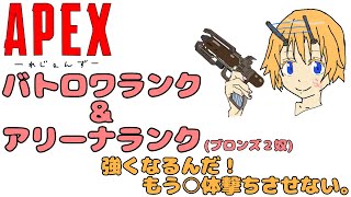 APEX LEGENDS-3/3ノ章。バトロワランク＆アリーナランク、漠然と強くなるための特訓🔥-