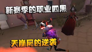 第五人格：大帅观战：新赛季的职业四黑！天崩局的逆袭