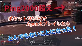 Apex LegendsをポケットWi-Fiでプレイしたら、とんでもないことになった！Ping2000超えとか見たことある？！