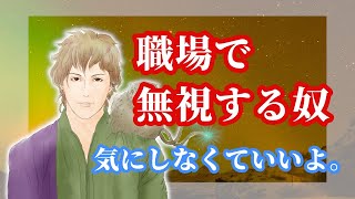 【人間関係】職場で無視してくるあいつへの対処法を教えるね