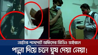 অফিস সহকারী থেকে পরিচ্ছন্নতাকর্মী, ঘুষ নেয়ায় কেউ পিছিয়ে নেই | Corruption