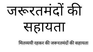 जरूरतमंदों की सहायता      ll     मितव्ययी रहकर की जरूरतमंदों की सहायता ll नैतिक कहानी ll कहानी ll