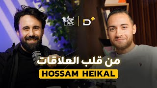 حسام هيكل Reveals the Shocking Truth About Relationships  | Azab Talks