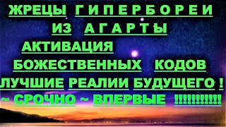 ✔ *АрхиСРОЧНО* «Жрецы Гипербореи ~ Активация кодов Бога !»