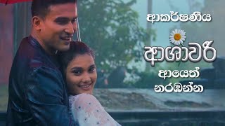 අගෝස්තු මස 26 වන දින සිට ආයෙත් ආශාවරී.