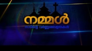 Nammal | The colors of our country 25 Sep 2016