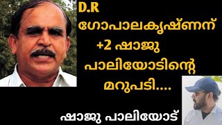 D.R ഗോപാലകൃഷ്ണന്  +2 ഷാജു പാലിയോടിന്റെ മറുപടി