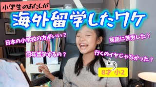 【留学のきっかけ】なんでマレーシア親子留学に行くことにしたの？英語に苦労した？子供の意見をズバリ聞きました！