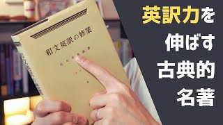 英訳力を飛躍的に高める古典、『和文英訳の修行』