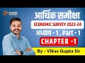 Overview of Macro economic trends | Chapter 1 | Part 1 | Rajasthan Economic Survey by Vikas Sir