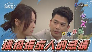 【一個屋簷下】EP70  一個見不得人好，一個耳根太軟 Under One Roof