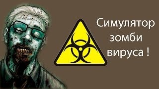 Симулятор зомби вируса !