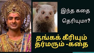 Mahabharatham story in tamil| Golden mangoose story in tamil| தர்மர் செய்த தவறு | இந்த கதை தெரியுமா?