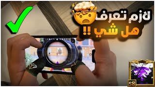 ليش يوم زين لعبي ويوم يتراجع لعبي ؟؟ ✍🏻 اول شخص يشرح على جيروسكوب واسراره 😱🔥 | BOSS PUBG MOBILE