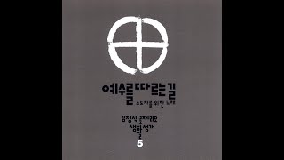 생활성가 - 01. 풀꽃 (수도자를 위한 노래 2) - 김정식 로제리오 5집 예수를 따르는 길