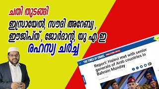 ചതി തുടങ്ങി ഇസ്രായേൽ, സൗദി അറേബ്യ , ഈജിപ്ത് , ജോർദാൻ, യു എ ഇ രഹസ്യ ചർച്ച