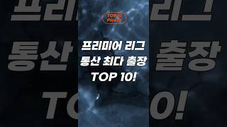 EPL 통산 최다 출장 상위 TOP 10!